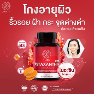 Nuriv Astaxanthin 6 mg 60 แคปซูล ชะลอวัย ลดริ้วรอย จุดด่างดำ นูรีฟ แอสต้าแซนทิน