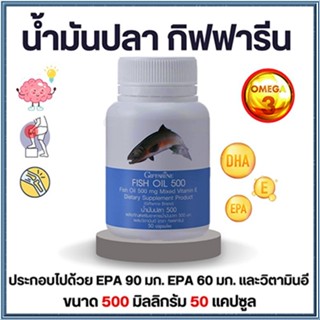 รับประกันของแท้100%✅ลดอาการปวดข้อกิฟฟารีนน้ำมันปลา(ขนาด500มก.)/รหัส40208/1กระปุก(50แคปซูล)🚩NiCh