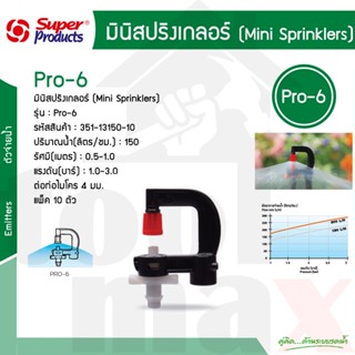 Super Products หัวมินิสปริงเกลอร์ Pro-6 150 #351-13150-10 [10ตัว/แพ็ค]