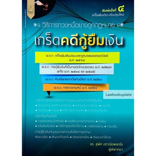 เกร็ดคดีกู้ยืมเงิน วิธีการทวงหนี้อย่างถูกกฎหมาย สุพิศ ปราณีตพลกรัง