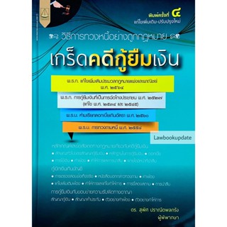 เกร็ดคดีกู้ยืมเงิน วิธีการทวงหนี้อย่างถูกกฎหมาย สุพิศ ปราณีตพลกรัง