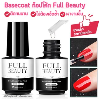 ใหม่ Basecoat ท็อปโค้ท Full Beauty Topcoat Gel สำหรับ สีทาเล็บเจล 7ml