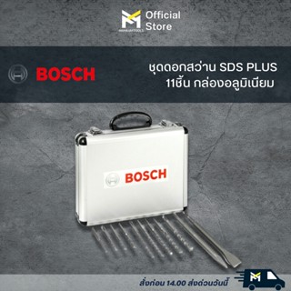 ชุดดอกสว่าน SDS PLUS BOSCH 11ชิ้น กล่องอลูมิเนียม (2.608.578.765)