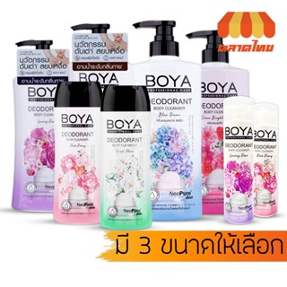 ครีมอาบน้ำระงับกลิ่นกาย โบย่า ดีโอโดแรนท์ บอดี้ คลีนเซอร์ Boya Deodorant Body Cleanser 85/ 180/ 500 ml.