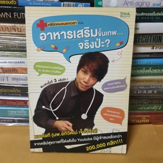 หนังสือคลินิกหมอนอกเวลา ตอนอาหารเสริมขั้นเทพ...จริงป่ะ?