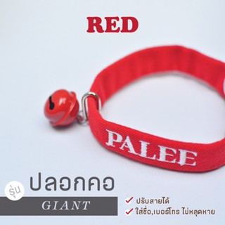 PALEE ปลอกคอแมว ปักชื่อ+เบอร์โทร [Red สีแดง] ปลอกคอใส่ชื่อ ปลอกคอสัตว์เลี้ยง