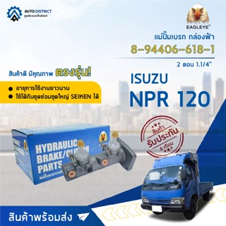 🚘 EAGLEYE แม่ปั๊มเบรก กล่องฟ้า 8-94406-618-1 ISUZU NPR 120 (2 ตอน) 1.1/4 จำนวน 1 ลูก 🚘