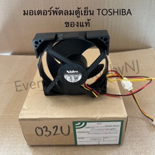 มอเตอร์พัดลมตู้เย็นTOSHIBA อะไหล่แท้ใหม่ใช้ได้กับรุ่นGR-A25KS GR-A28KS GR-B31KU