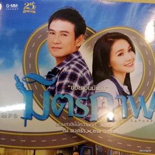 mp3 มิตรภาพ ไผ่ พงศธร ต่าย อรทัย 50 เพลง ถนนสายมิตรภาพ จนกว่า ปานได้เหี่ยมาเนาะ cd mp3 gmm