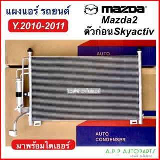 แผงแอร์ Mazda 210 Ford Fiesta รุ่นไดเออร์แยก (JT104) คอยล์ร้อน มาสด้า2 ฟอร์ด เฟียสต้า ปี2010-2011 รังผึ้งแอร์