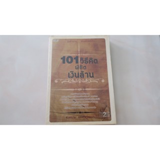 101 วิธีคิด พิชิตเงินล้าน โดย : สงคราม เจนกิจวัฒนา