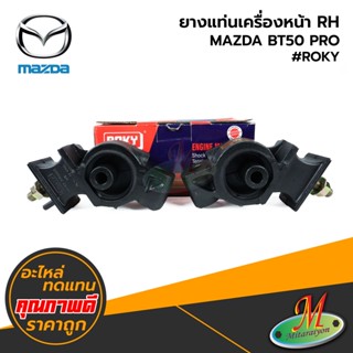 MAZDA - ยางแท่นเครื่องหน้า RH BT50 PRO #ROKY