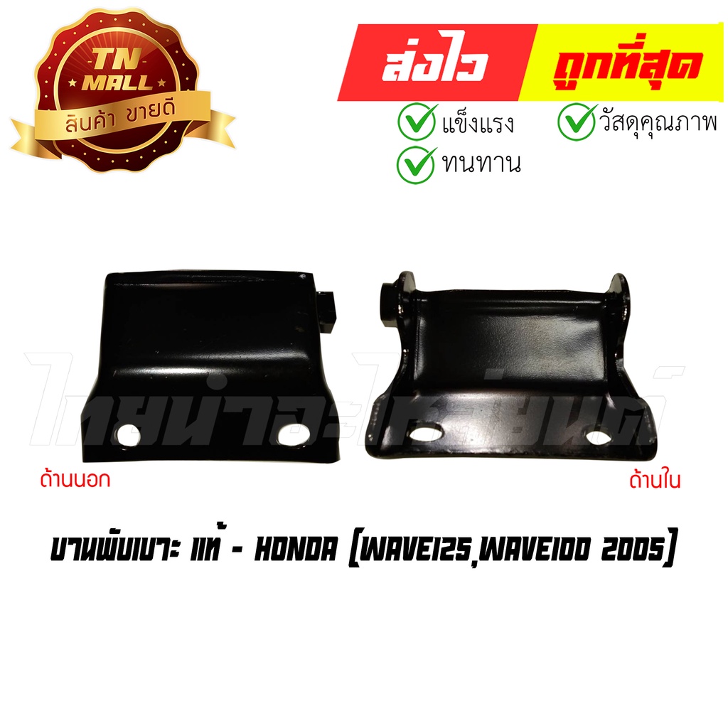 บานพับเบาะ Wave125 Wave100 2005 แท้ศูนย์ ยี่ห้อ Honda (77201-KPH-900) By ไทยนำอะไหล่ยนต์