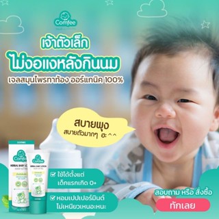 Comfee โลชั่นบรรเทาอาการท้องอืด สบายท้อง กลิ่นหอมละมุน ขนาด 50 มล. และ 20 มล.