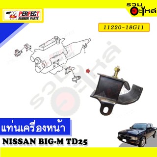 ยางแท่นเครื่องหน้า ใช้กับ NISSAN B-G-M TD25 📌NO.หน้า 11220-18G11/11210-43G00