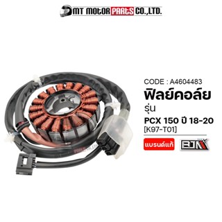 ฟิลย์คอล์ย มัดไฟ PCX 150 ปี18-20 [K97-T01] (A4604483) [BJN x MTMotorParts] ฟิลย์คอล์ยPCX150 ฟิลคอยPCX150 ขดไฟPCX ขดลวดPC