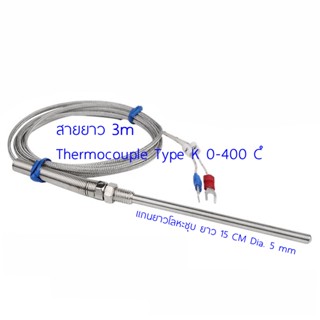 สายวัดอุณหภูมิ Type K 0-400 องศาเซลเซียส ปลายหัววัดอุณหภูมิยาว 15 Cm สายยาว 3M