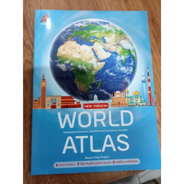 แผนที่เล่ม AKSORN's WORLD ATLAS NEW VERSION (อจท)