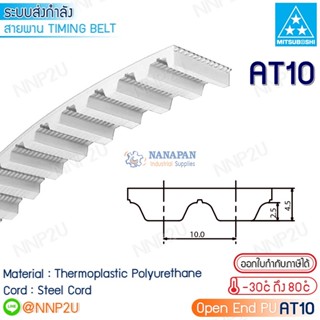 MITSUBOSHI สายพานมิตซูโบชิ PU open end timing belt AT10 สายพานโพลียูรีเทน ใส้ลวด ปลายเปิด ราคาต่อเมตร