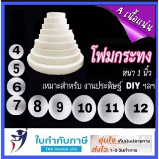 (10แผ่น) โฟมกลม โฟมกระทง หนา1นิ้ว  กว้าง 4-12 นิ้ว เกรดB