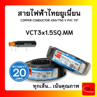 สายไฟ VCT ไทยยูเนียน 3x1.5sqmm. สีดำ (ม้วน 20 เมตร)ไทยยูเนียน