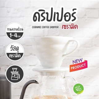 [DCW2] ดริปเปอร์ กรวยดริปกาแฟ เซรามิค ดริปเปอร์ ทรงกรวย รูเดี่ยว Ceramic Coffee Dripper สีขาวเนื้อเงา ขนาด 1-4 คัพ จำ...