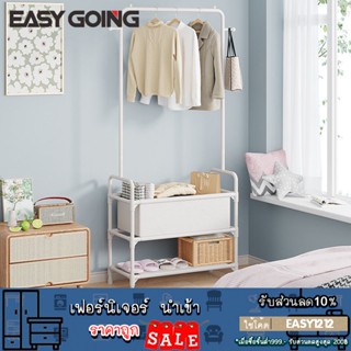 EasyGoing ราวแขวนผ้า ที่ตากเสื้อ มินิมอล พร้อมชั้นวาง กระเป๋า โครงเหล็ก พร้อมส่ง