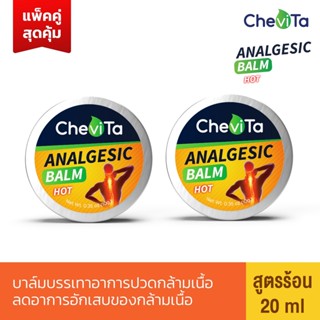 Chevita บาล์มบรรเทาอาการปวดกล้ามเนื้อ (ตลับ) สูตรร้อน (แพ็คคู่สุดคุ้ม) ลดอาการอักเสบของกล้ามเนื้อ 2 ชิ้น : ชิ้นละ 20 ml.