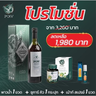 [โปรโมชั่นเซทสุดคุ้ม] POW น้ำสมุนไพรพาว 1 ขวด+ซูการ์คิว 1 กระปุก+พาวเมาท์สเปรย์ 1 ขวด