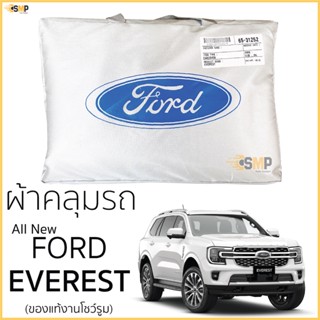 ผ้าคลุมรถ FORD EVEREST ของแท้ งานโชว์รูม ตรงรุ่น Silver Coated ฟอร์ด เอเวอร์เรส ผ้าคลุมรถ ford everest ผ้าคลุม