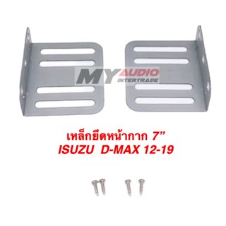 เหล็กยึดหน้ากาก 7 นิ้ว ISUZU DMAX 2012-2019 พร้อมน้อต