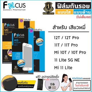 Xiaomi Mi ทุกรุ่น Focus ฟิล์มใส ฟิล์มด้าน ไม่เต็มจอ โฟกัส Xiaomi 10T Pro Xiaomi 11T Pro Xiaomi 12T Pro [ออกใบกำกับภาษ...