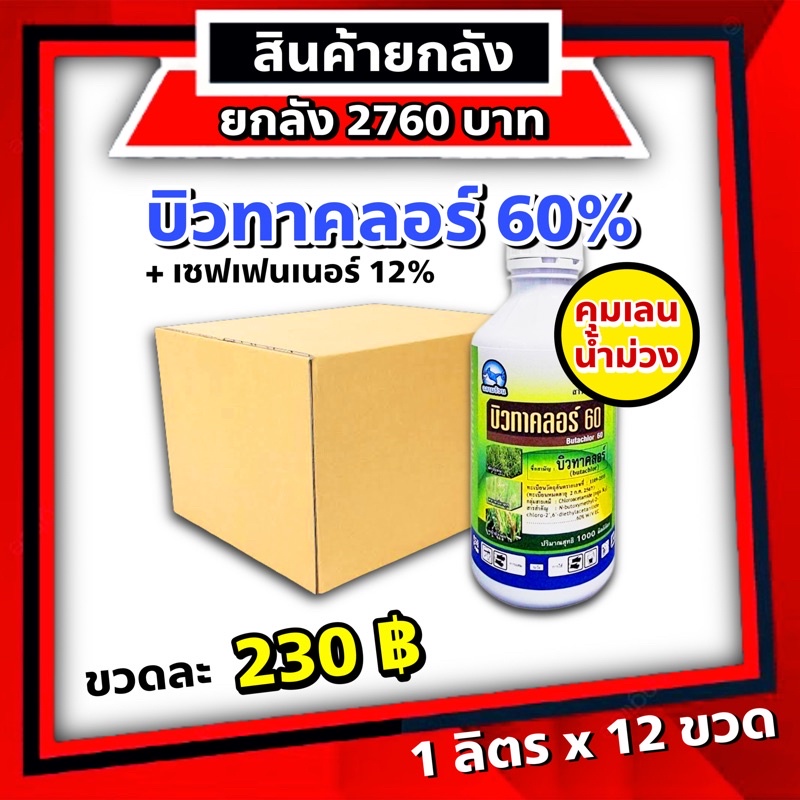 ยกลัง 12 ขวด บิวทาคลอร์ ฉลาม คุมเลน 1ลิตร คุมเปียก บิวทาคลอร์ 60% + เซฟเฟนเนอร์ ในนาข้าว ข้าวไม่แดง ไม่หงิก ไม่งัน