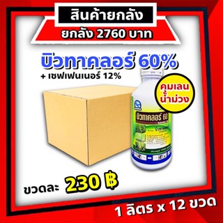 ยกลัง 12 ขวด บิวทาคลอร์ ฉลาม🔴 คุมเลน 1ลิตร คุมเปียก บิวทาคลอร์ 60% + เซฟเฟนเนอร์ ในนาข้าว ข้าวไม่แดง ไม่หงิก ไม่งัน