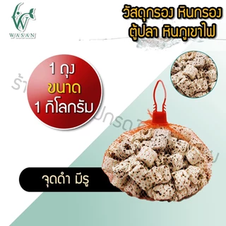 วัสดุกรอง หินกรอง ตู้ปลา หินภูเขาไฟ (ถูกที่สุด ดีที่สุด)