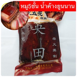 พร้อมส่งในไทย✅ซี่โครงหมูน้ำค้างยูนนาน หมู5ชั้นยูนนาน สูตรแท้ดั้งเดิม นำเข้าจากยูนนาน