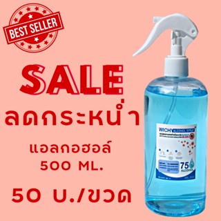 (พร้อมส่ง) แอลกอฮอล์สเปรย์ 75%v/v 500 ml. WC