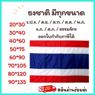 ธงชาติไทย ธง ว.ป.ร ธง ส.ก. ส.ธ ส.ท. พ.ภ. จ.ภ. ธงธรรมจักร ธงไตรรงค์ ทุกขนาด ผ้าร่ม ธงมาตรฐาน พร้อมส่ง Y2U Store