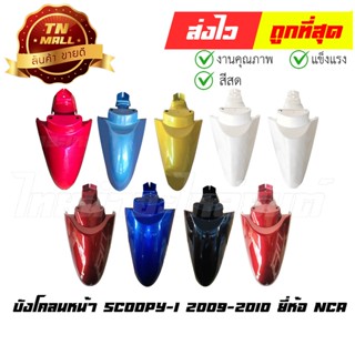 บังโคลนหน้า Scoopy-i 2009-2010 ยี่ห้อ NCA