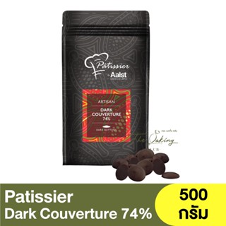 พาทิสซิเยอร์ ดาร์กช็อกโกแลต 74% 500 กรัม  Patissier Dark Chocolate Couverture 74% 500g.