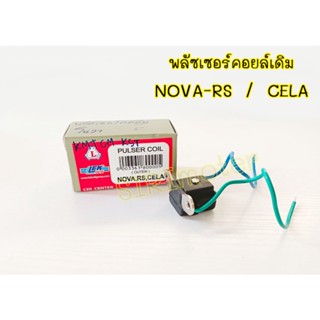 พลัซเซอร์คอยล์เดิม NOVA-RS / CELA