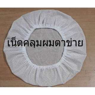 เน็ตคลุมผมสีขาวใช้ในโรงงานอุตสาหกรรมร้านอาหารเสริมสวยอื่นๆ