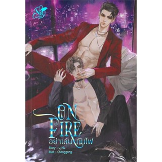 [พร้อมส่ง]หนังสือON FIRE อย่าเล่นกับไฟ#นิยายวัยรุ่น Yaoi,สนพ.นุ NU,นุ NU