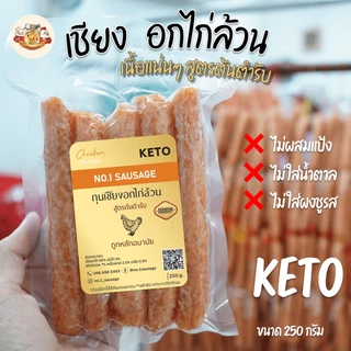 กุนเชียงอกไก่ล้วน 🐔 เนื้อแน่น 💪 〰️ คีโต KETO ❌ ไม่ใส่แป้ง ❌ ไม่ใส่น้ำตาล ❌ ไม่ใส่ผงชูรส ✨ ขนาด 250 กรัม ✨