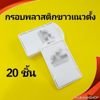 กรอบพลาสติก กรอบใส่บัตร กรอบใส่บัตรพนักงาน กรอบใส สีขาว 20 ชิ้น