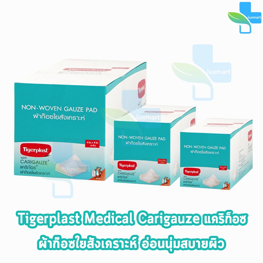 Tigerplast Carigauze Gauze Pad เคริก๊อซ ผ้าก๊อซ ใยสังเคราะห์ ขนาด 2x2,3x3,4x4นิ้ว 10ชิ้น [12 ห่อ/1 กล่อง] 701