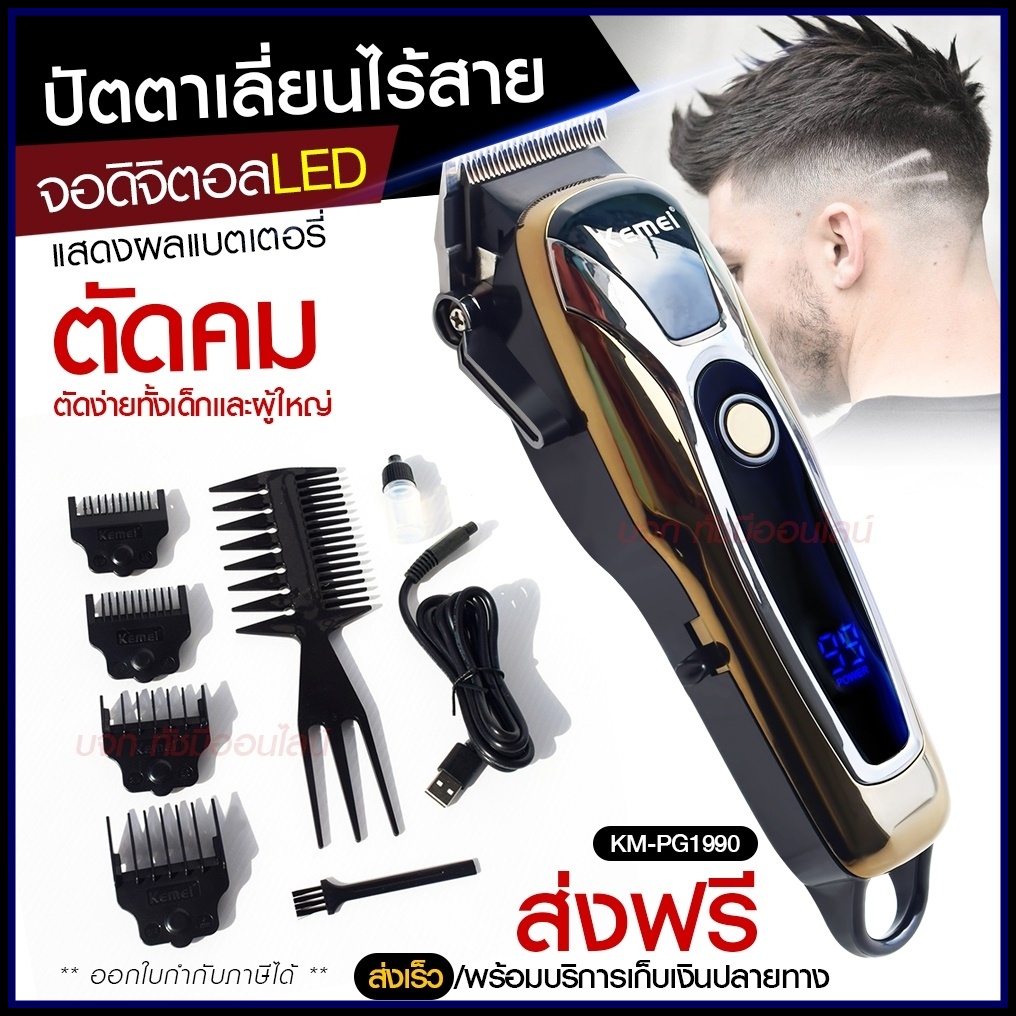 Kemei ปัตตาเลี่ยนตัดผม Kemei KM-PG1990 แบตเตอเลี่ยนตัดผม ไร้สาย KM-1031 KM-1032 KM-809A KM-1990 Km-7