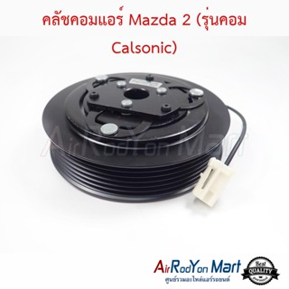 คลัชคอมแอร์ Mazda 2 (รุ่นคอม Calsonic) มาสด้า