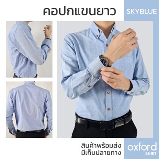 เสื้อเชิ้ตผู้ชาย สีฟ้า oxford shirt ผ้าไม่บาง เสื้อเชิ้้ต เก็บเงินปลายทาง เสื้อคู่