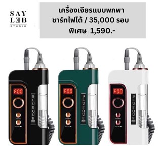 SAYLEB เครื่องเจียรพกพา BQ301 มี3สี ทักแชทเช็คสีจ้า